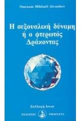 Η σεξουαλική δύναμη ή ο φτερωτός δράκοντας