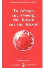 Το δέντρο της γνώσης του καλού και του κακου