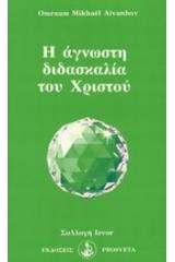 Η άγνωστη διδασκαλία του Χριστού