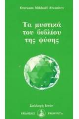 Τα μυστικά του βιβλίου της φύσης