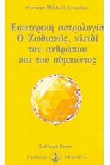 Εσωτερική αστρολογία