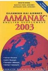 Ελληνικό και διεθνές αλμανάκ 2003