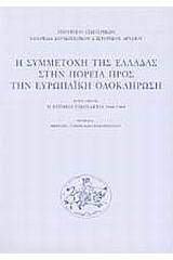 Η συμμετοχή της Ελλάδας στην πορεία προς την ευρωπαϊκή ολοκλήρωση