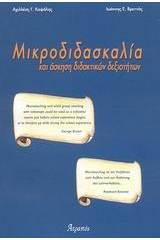 Μικροδιδασκαλία και άσκηση διδακτικών δεξιοτήτων