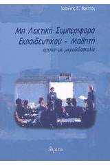 Μη λεκτική συμπεριφορά εκπαιδευτικού - μαθητή