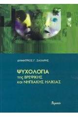 Ψυχολογία της βρεφικής και νηπιακής ηλικίας