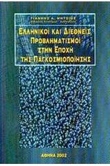 Ελληνικοί και διεθνείς προβληματισμοί στην εποχή της παγκοσμιοποίησης