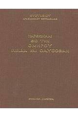 Παρεκβολαί εις την Ομήρου Ιλιάδα και Οδύσσειαν