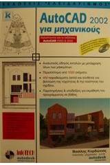 AutoCAD 2002 για μηχανικούς