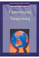 Γεροντολογική νοσηλευτική