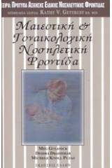 Μαιευτική και γυναικολογική νοσηλευτική φροντίδα