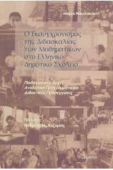 Ο εκσυγχρονισμός της διδασκαλίας των μαθηματικών στο ελληνικό δημοτικό σχολείο