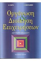 Οργάνωση και διοίκηση επιχειρήσεων