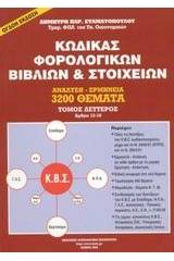 Κώδικας φορολογικών βιβλίων και στοιχείων