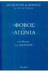 Ο φόβος και η αγωνία στο θέατρο του Αισχύλου