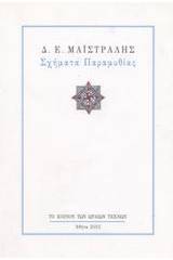 Σχήματα παραμυθίας