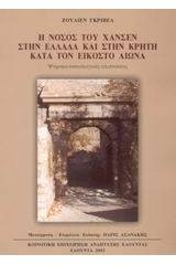 Η νόσος του Χάνσεν στην Ελλάδα και στην Κρήτη κατά τον εικοστό αιώνα