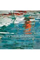 Αντανακλάσεις