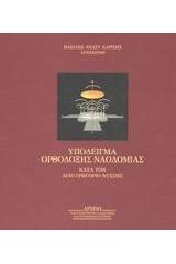 Υπόδειγμα ορθόδοξης ναοδομίας κατά τον Άγιο Γρηγόριο Νύσσης