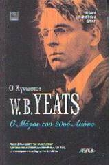 Ο άγνωστος W. B. Yeats