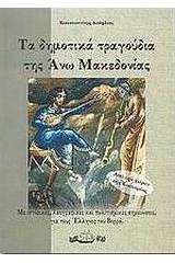 Τα δημοτικά τραγούδια της Άνω Μακεδονίας