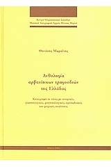 Ανθολογία αρβανίτικων τραγουδιών της Ελλάδας