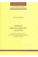 Ανθολογία αρβανίτικων τραγουδιών της Ελλάδας