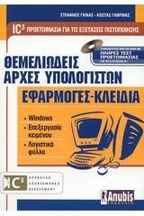 Θεμελιώδεις αρχές υπολογιστών. Εφαρμογές - κλειδιά