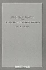 Κείμενα και ντοκουμέντα των ένοπλων προλεταριακών πυρήνων