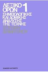 Λεξικό όρων σημειολογικής και δομικής ανάλυσης της τέχνης