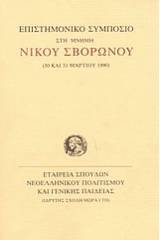 Επιστημονικό συμπόσιο στη μνήμη του Νίκου Σβορώνου