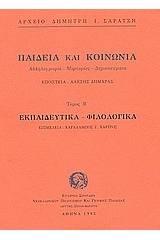 Παιδεία και κοινωνία. Εκπαιδευτικά, φιλολογικά