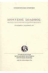 Διονύσιος Σολωμός: κανών νεοελληνικού πνευματικού βίου;