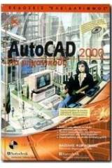 AutoCAD 2000 για μηχανικούς