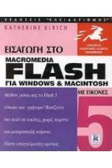 Εισαγωγή στο Flash 5 για Windows και Macintosh