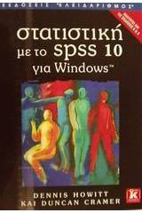 Στατιστική με το SPSS έκδοση 10 για Windows