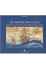 100 αιώνες θάλασσα