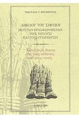 Διφίλου του Σίφνιου, Περί των προσφερομένων τοις νοσούσι και τοις υγιαίνουσιν