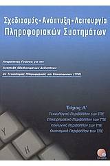 Σχεδιασμός, ανάπτυξη, λειτουργία πληροφοριακών συστημάτων