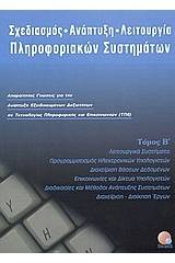 Σχεδιασμός, ανάπτυξη, λειτουργία πληροφοριακών συστημάτων