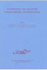 Αναζητήσεις της νεότερης γερμανόφωνης ιστοριογραφίας