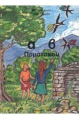 α β, πομάτσκου