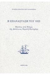 Η επανάσταση του 1821