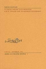 Ο Jakob Philipp Fallmerayer και η γένεση του ελληνικού ιστορισμού