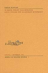 Ο Jakob Philipp Fallmerayer και η γένεση του ελληνικού ιστορισμού