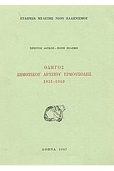 Οδηγός δημοτικού αρχείου Ερμούπολης 1821-1949