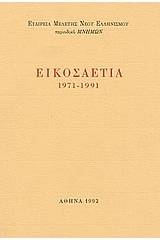 Εικοσαετία 1971-1991