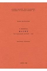 Η εφημερίδα Ήλιος του Παναγιώτη Σούτσου, 1833