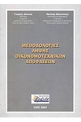 Μεθοδολογίες λήψης οικονομοτεχνικών αποφάσεων