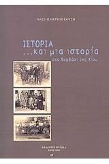 Ιστορία... και μια ιστορία στο Βαρβάσι της Χίου